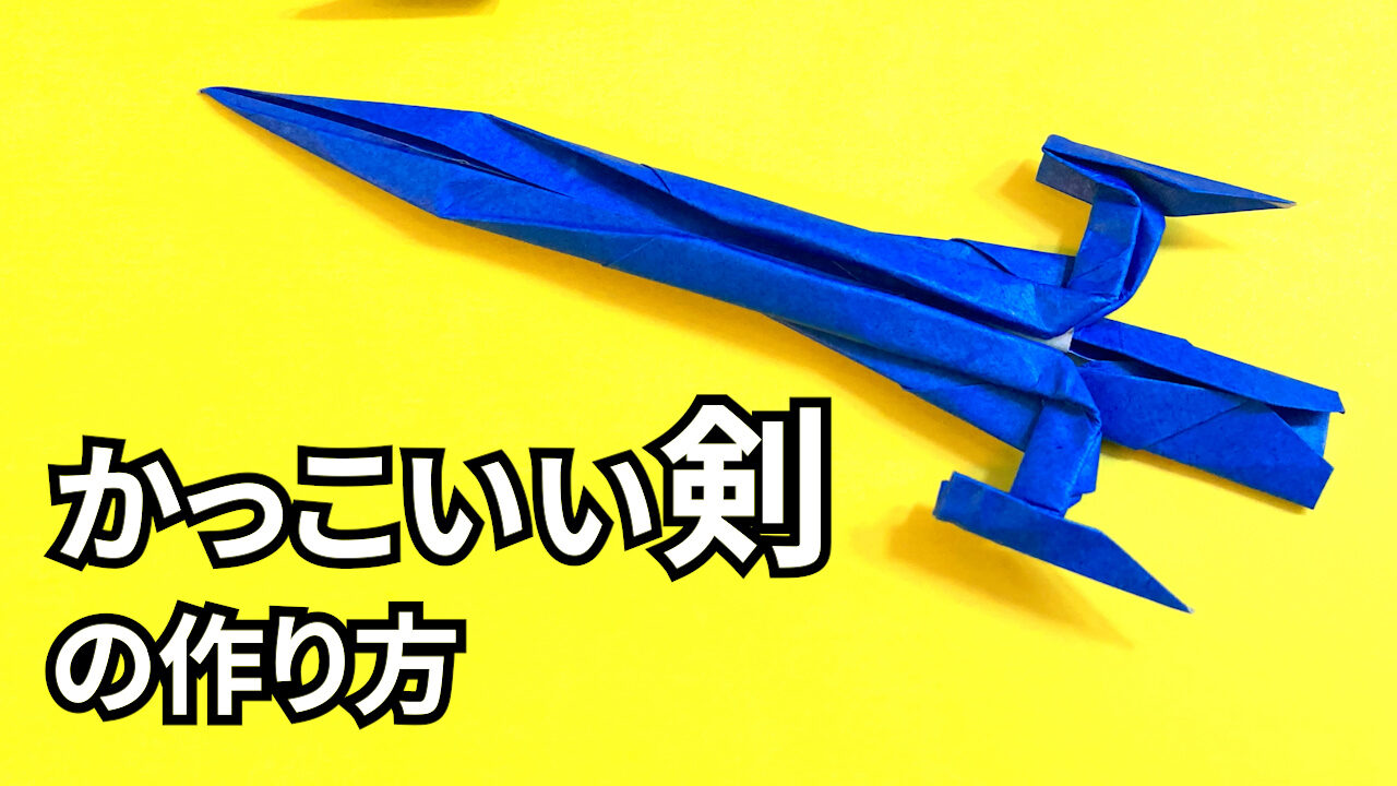 折り紙　1枚で作るかっこいい剣の簡単な作り方_アイキャッチ